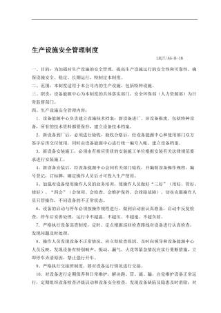 16生产设施管理制度