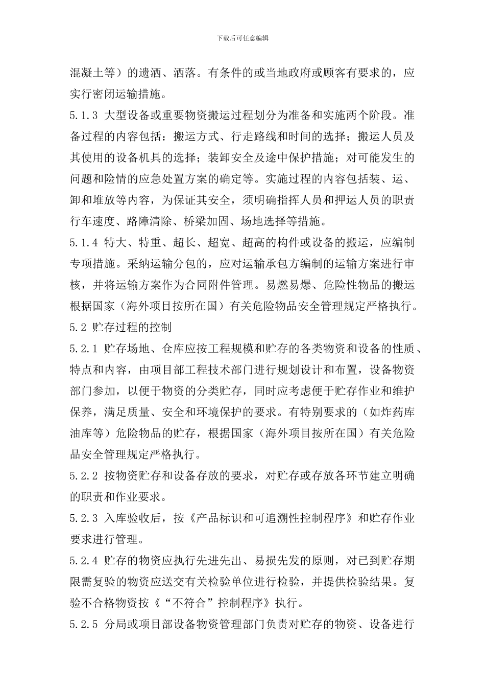 16物资设备搬运、储存、防护和交付程序_第2页