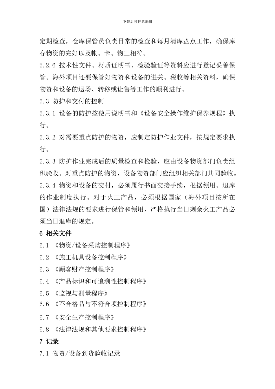 16物资设备搬运、储存、防护和交付程序_第3页