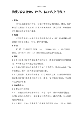 16物资设备搬运、储存、防护和交付程序