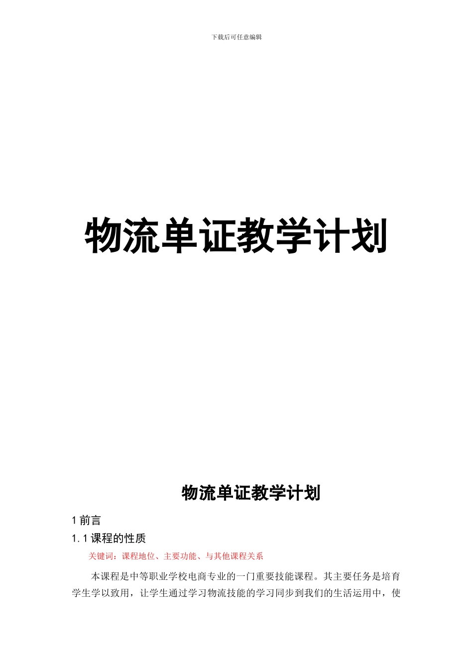 16电商物流教学计划_第1页