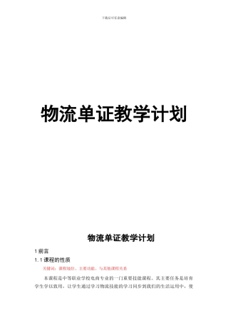 16电商物流教学计划