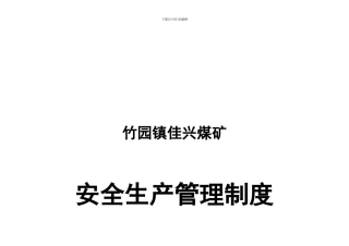 16种安全管理制度