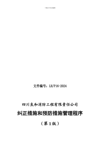 16纠正措施和预防措施管理程序
