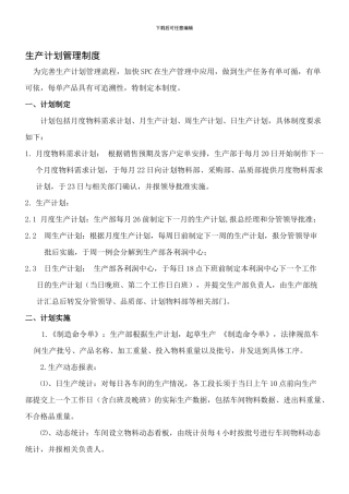 16计划管理制度-EQW07-16