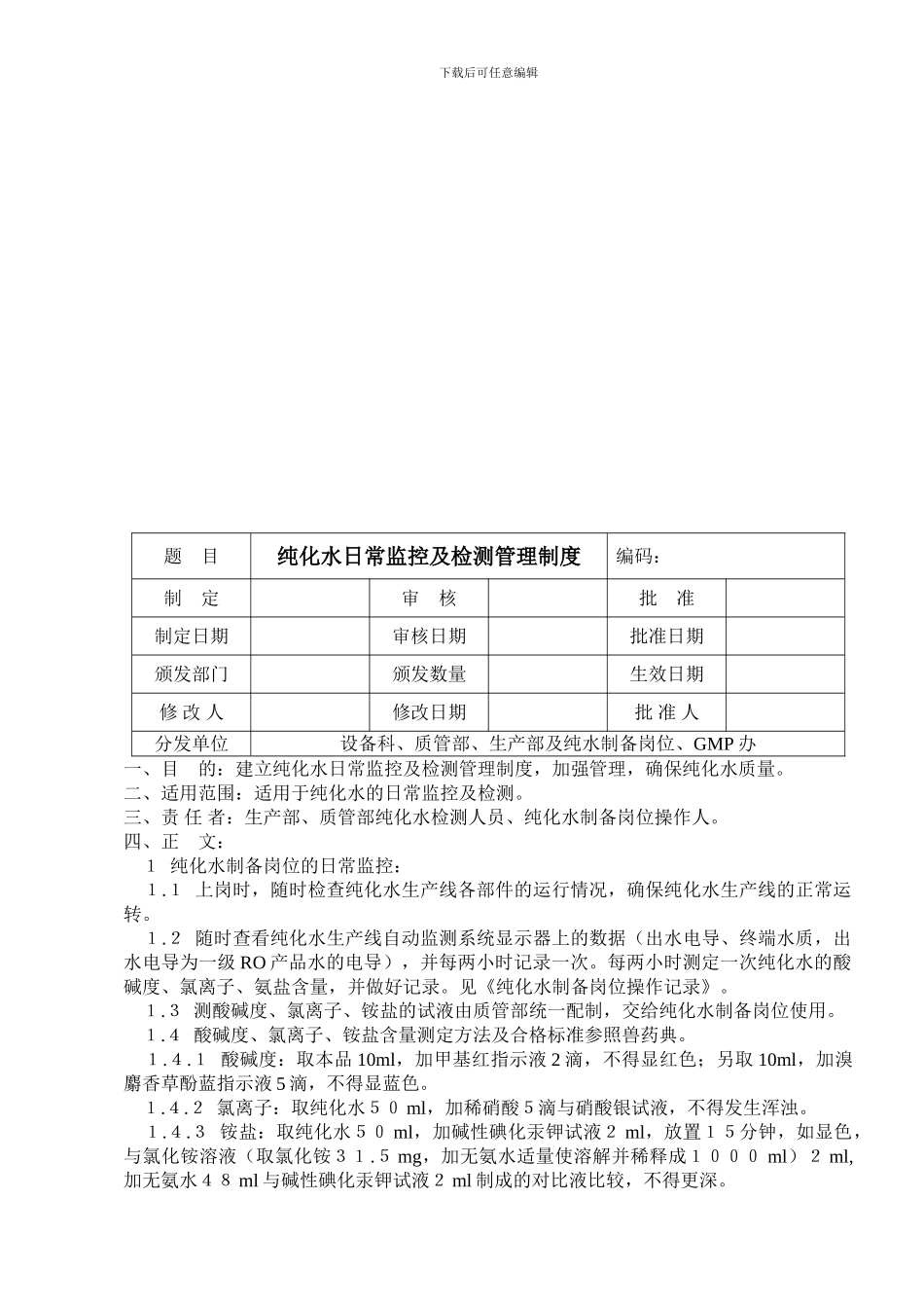 16纯化水日常监控及检测管理制度_第1页