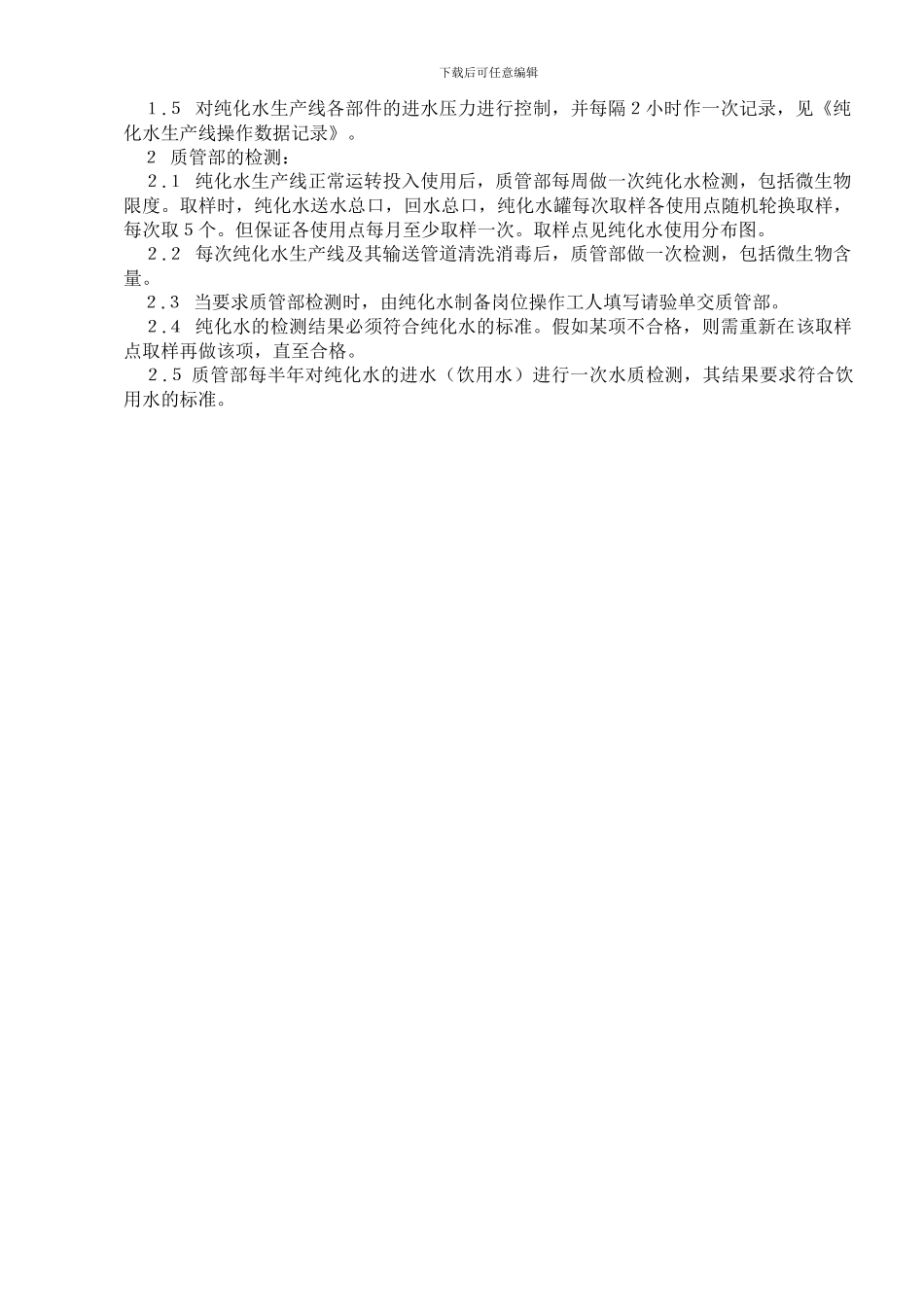 16纯化水日常监控及检测管理制度_第2页