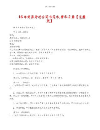 16年简易劳动合同书范本-菁华2篇