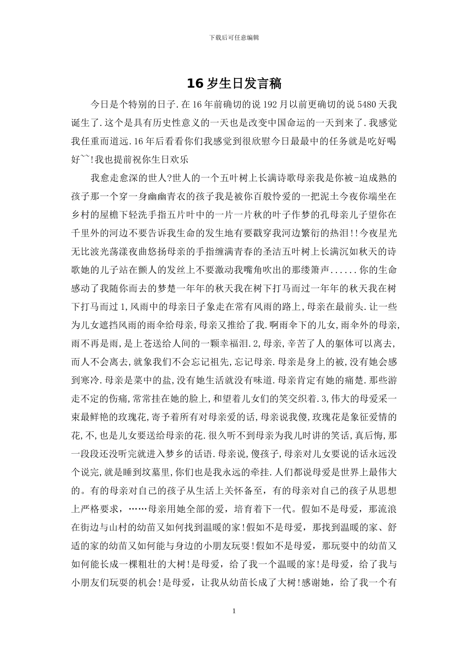 16岁生日发言稿_第1页