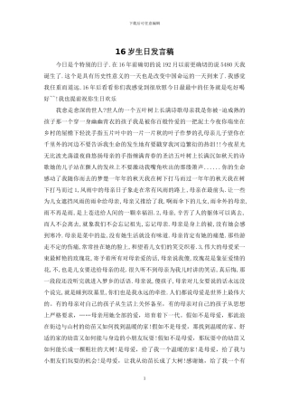 16岁生日发言稿