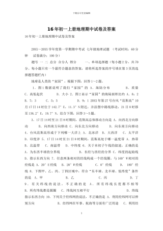 16年初一上册地理期中试卷及答案