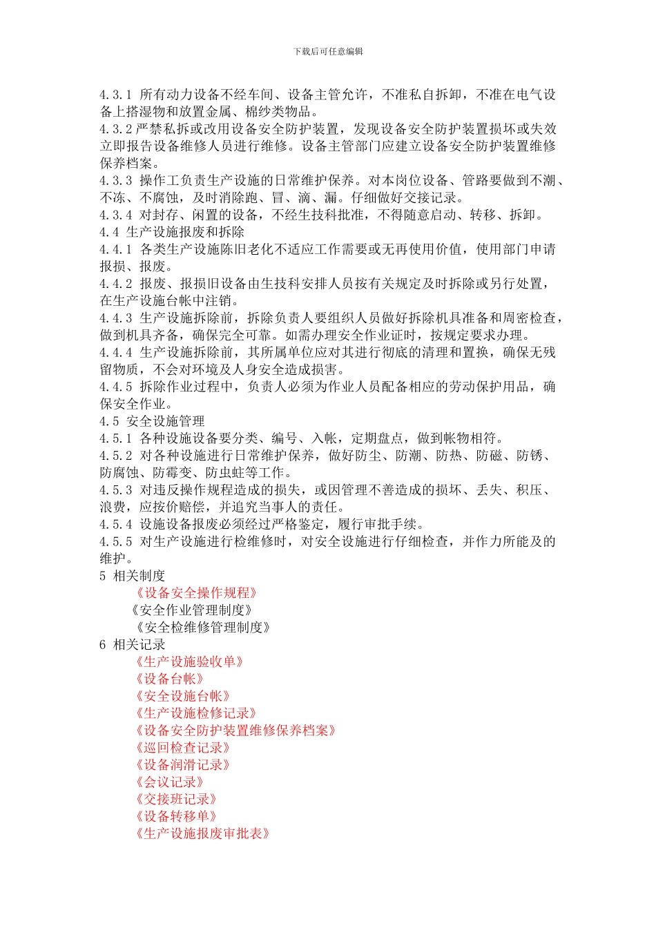 16设备设施安全管理制度_第2页