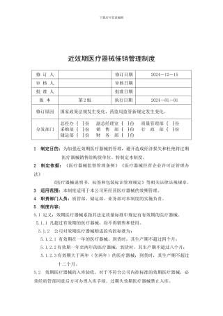 16近效期器械催销管理制度2024