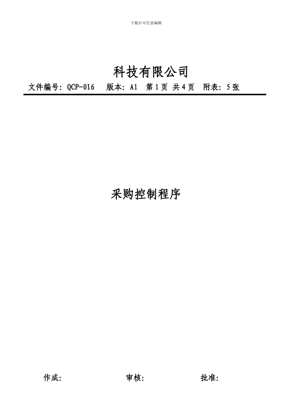 16采购控制程序_第1页