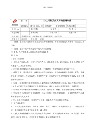 16防止交叉污染管理制度