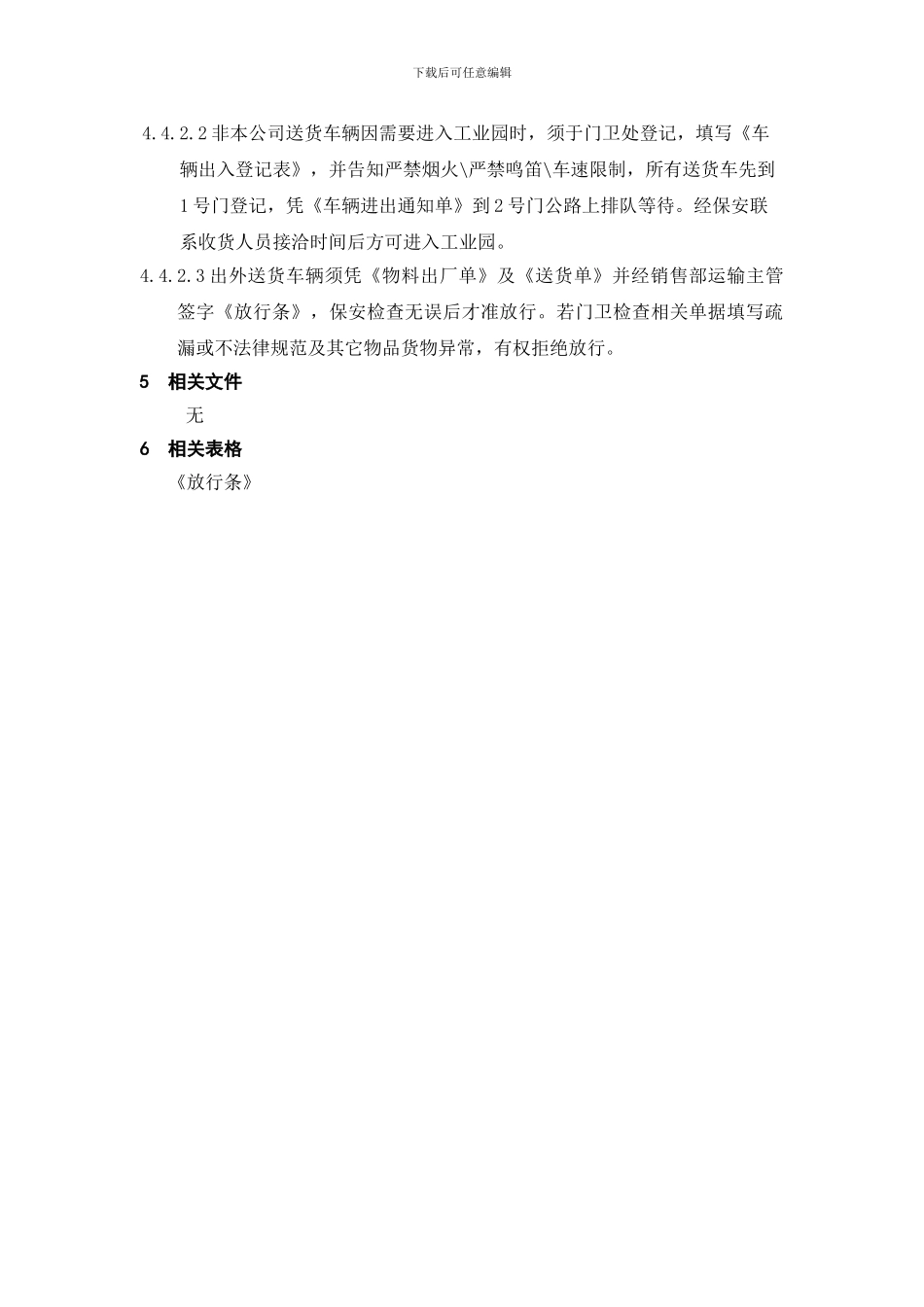 17-人员、车辆、物品管理制度_第3页