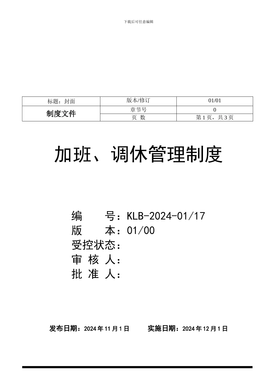 17-加班、调休管理制度_第1页