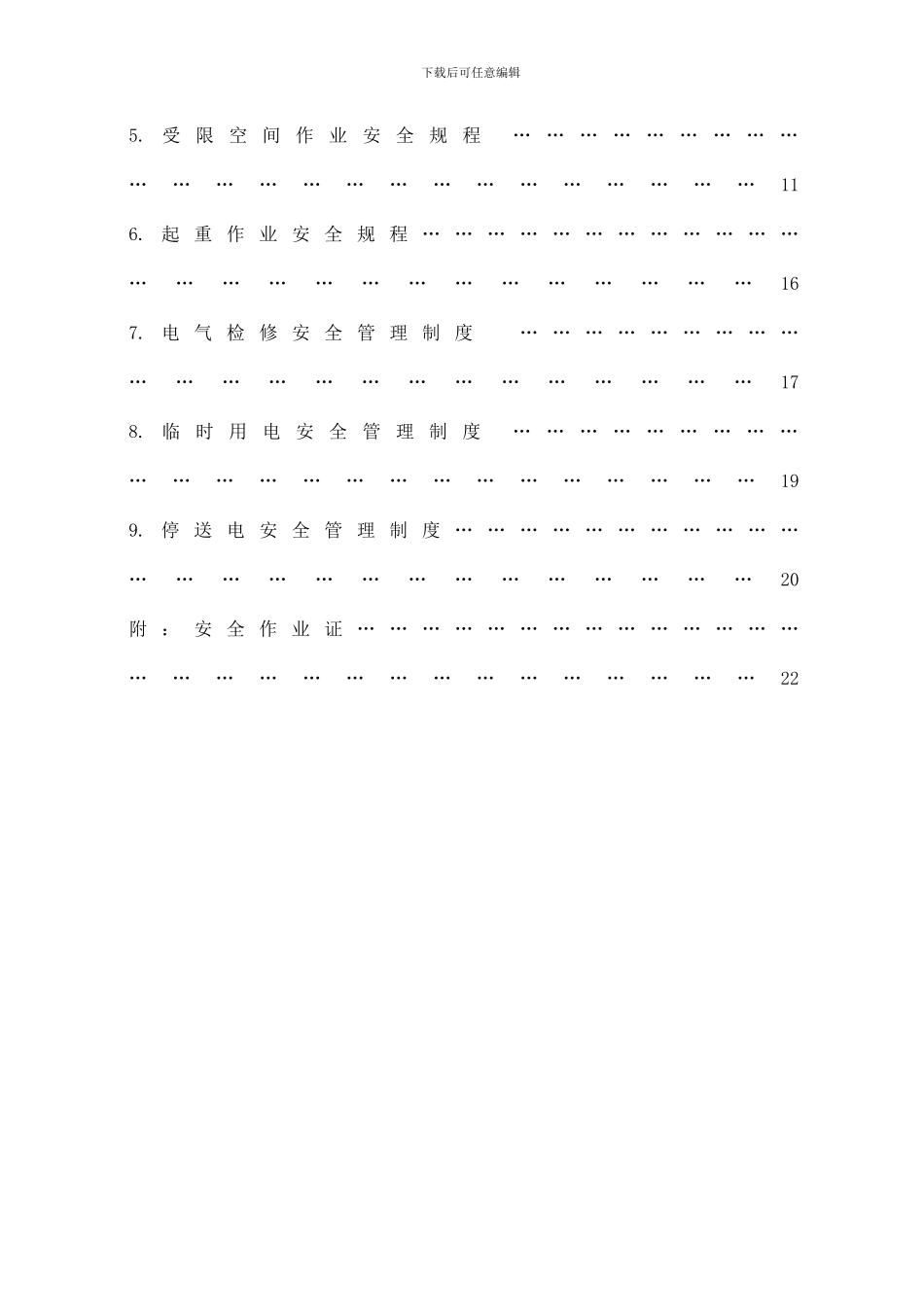 17-特种作业安全管理制度汇编_第3页