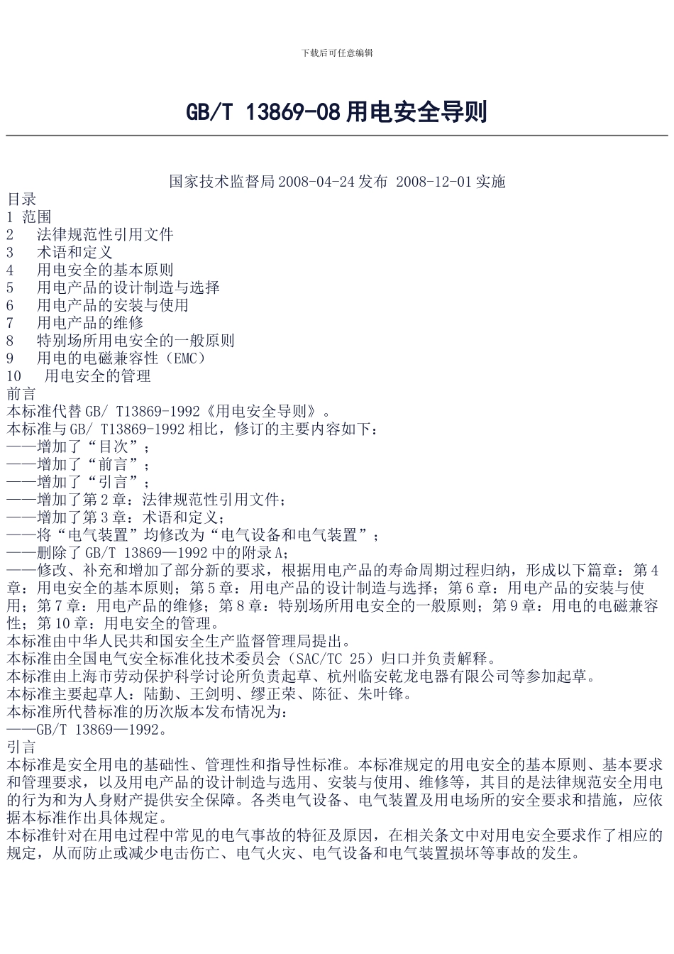 17-用电安全导则_第1页