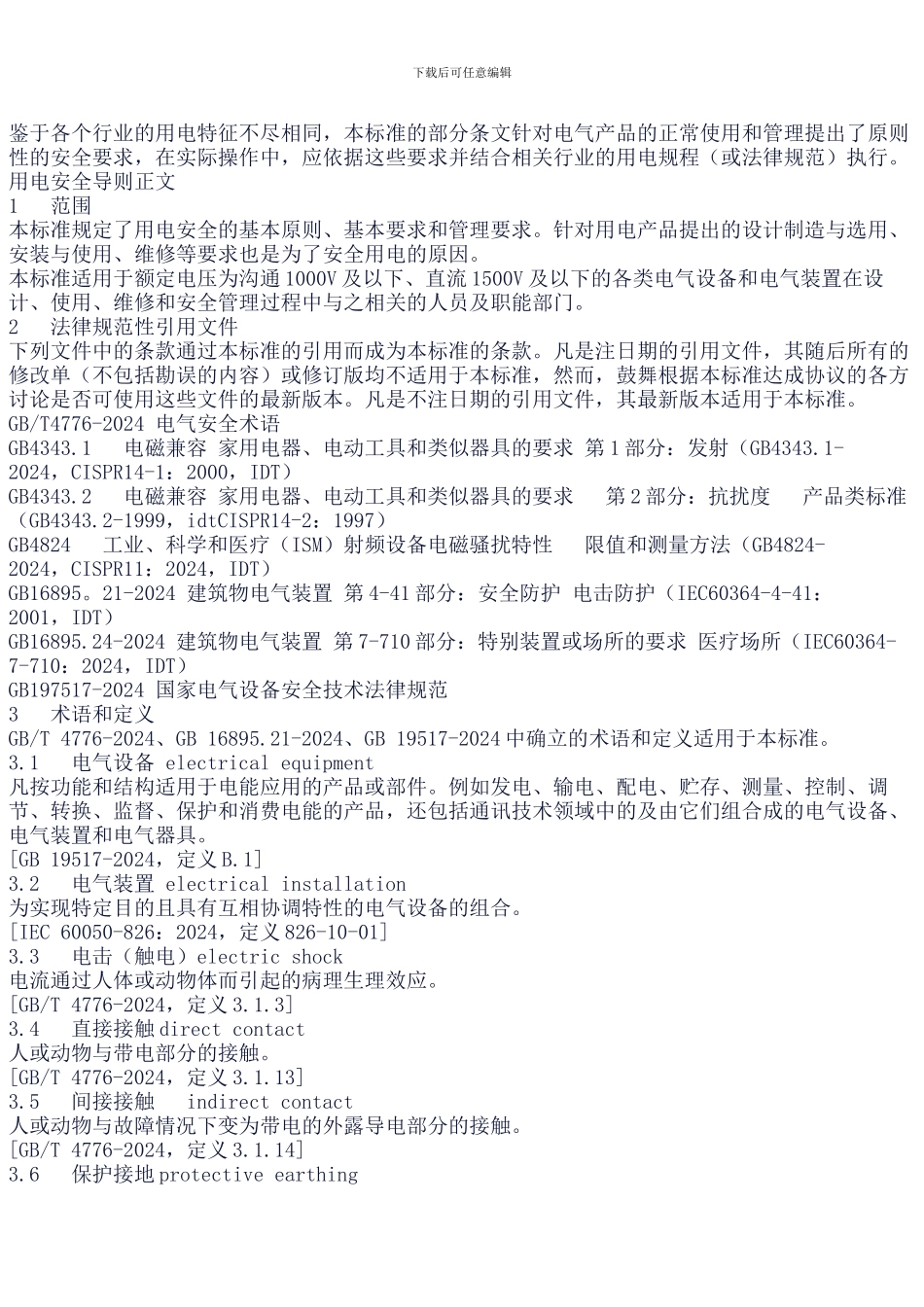 17-用电安全导则_第2页