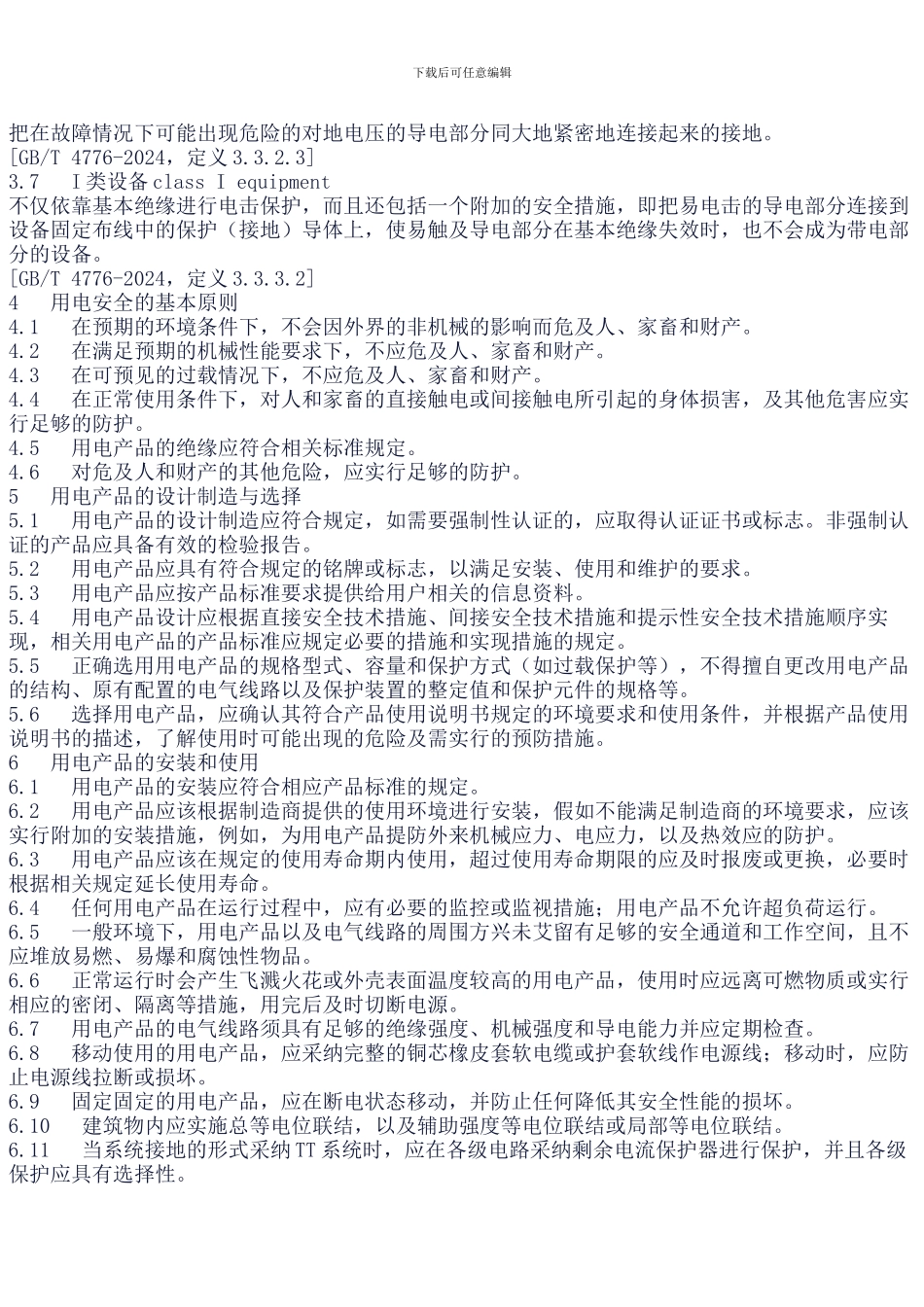 17-用电安全导则_第3页