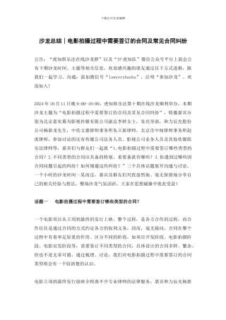 171018沙龙总结∣电影拍摄过程中需要签订的合同及常见合同纠纷