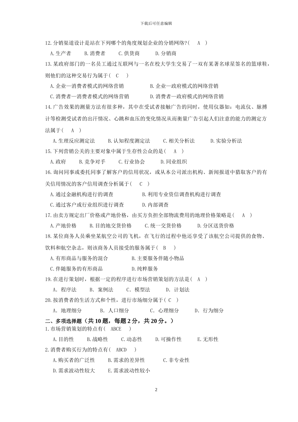 17.营销策划岗位招聘笔试题目_第2页