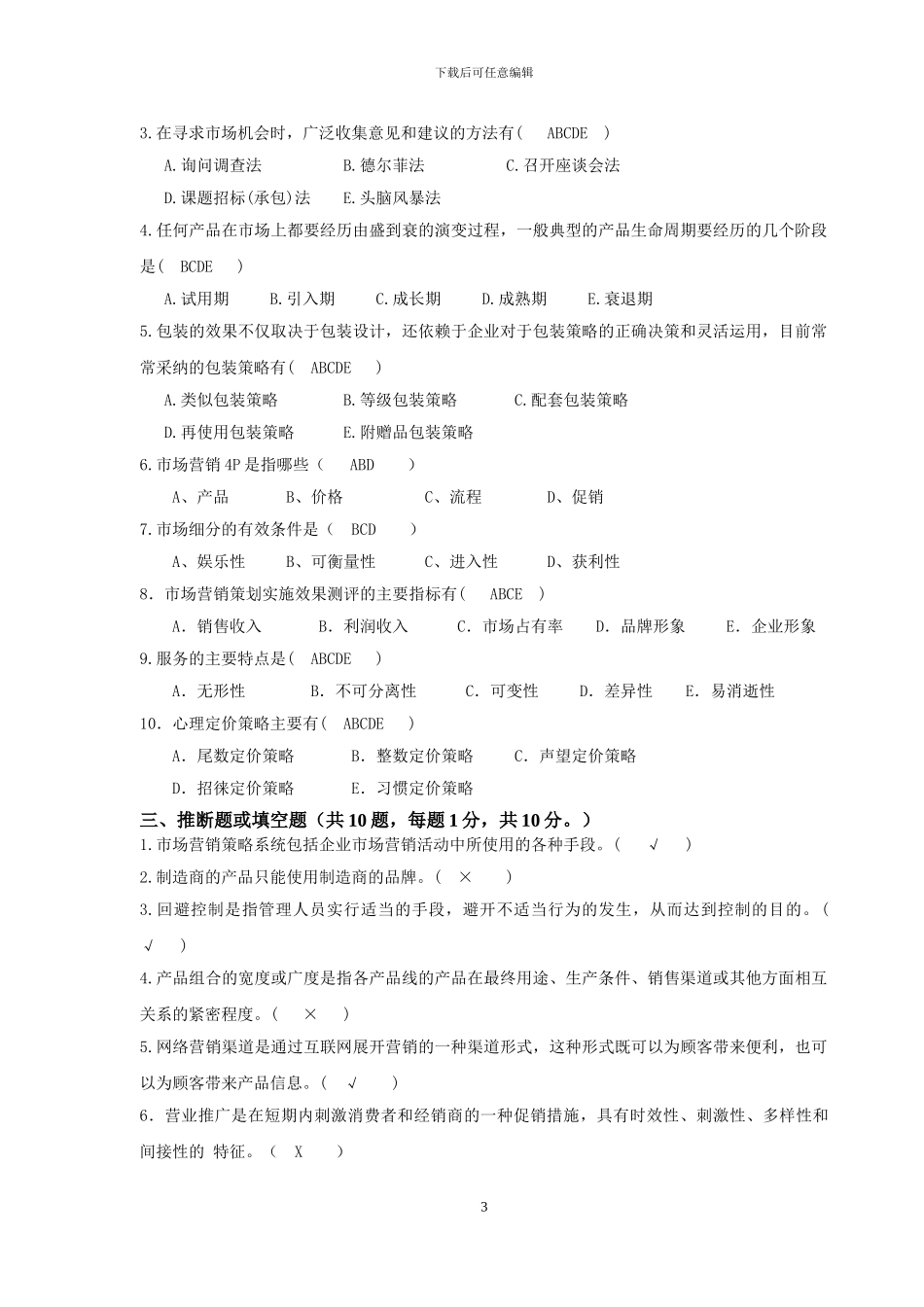 17.营销策划岗位招聘笔试题目_第3页