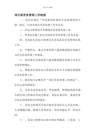 171项目部劳务管理制度-