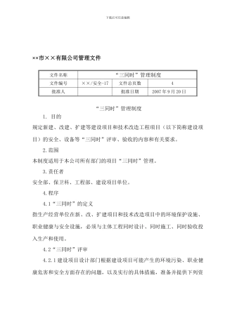 17“三同时”管理制度