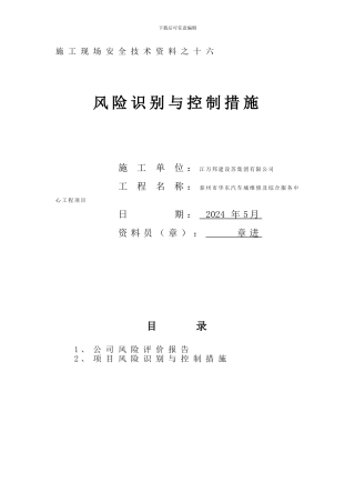 16风险识别与控制措施