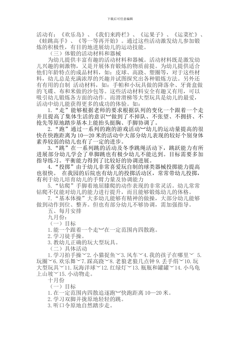 17-18学年第一学期大班体格锻炼计划_第2页