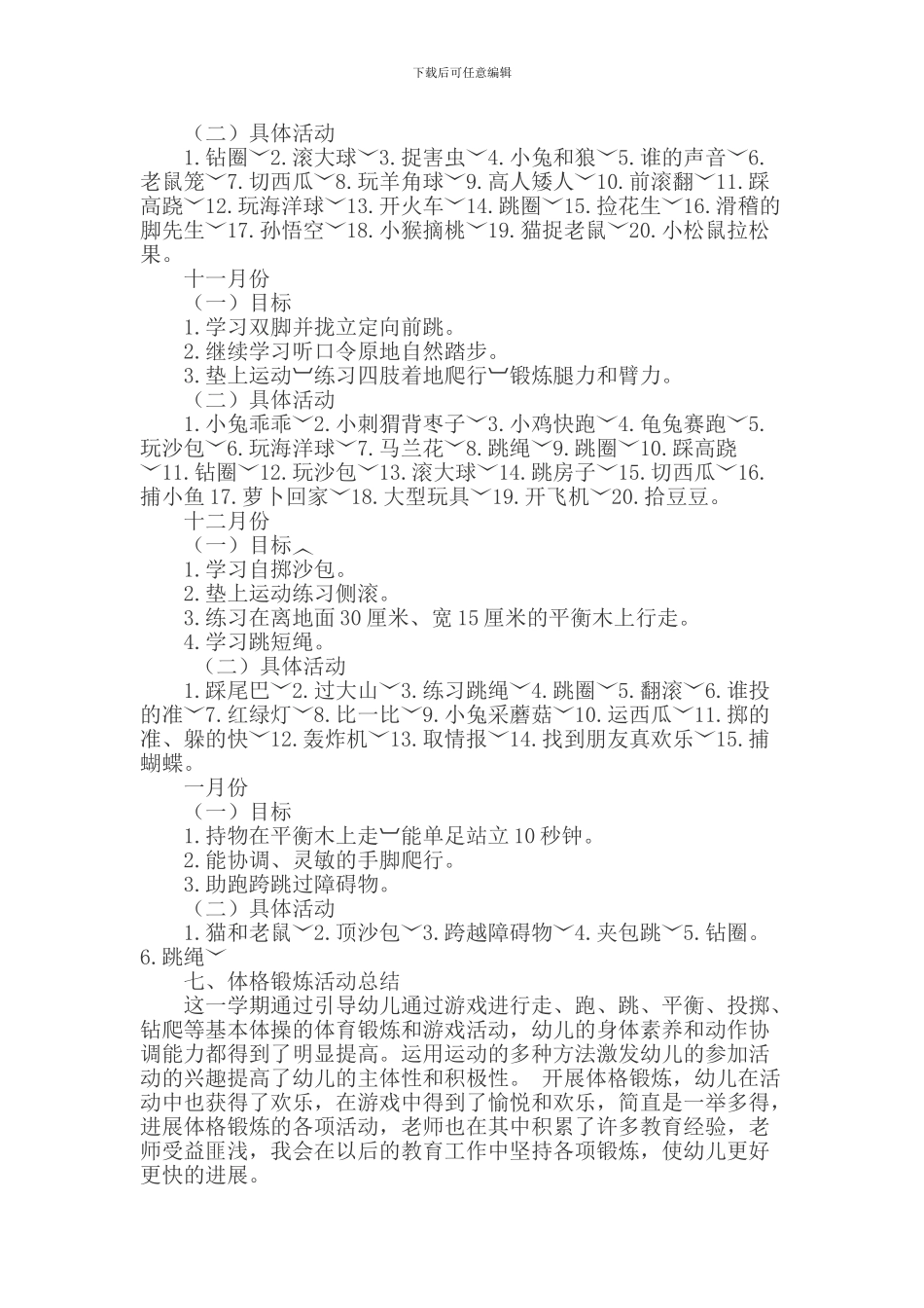 17-18学年第一学期大班体格锻炼计划_第3页