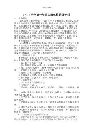 17-18学年第一学期大班体格锻炼计划