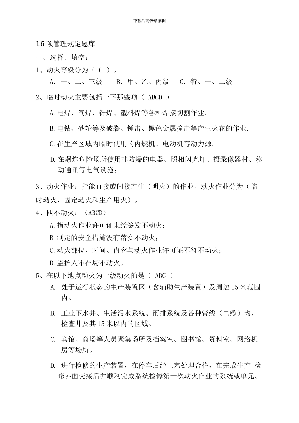 16项管理制度题库-安全_第1页
