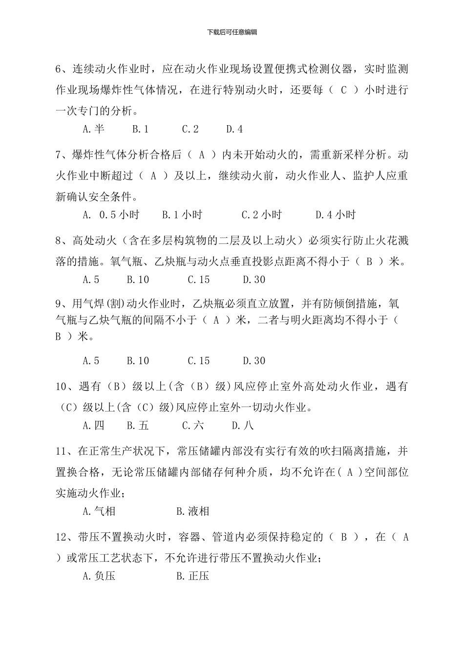 16项管理制度题库-安全_第2页