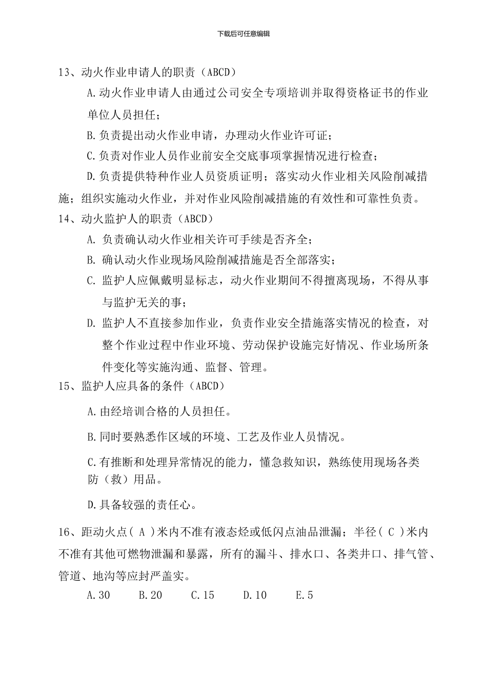 16项管理制度题库-安全_第3页