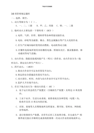 16项管理制度题库-安全