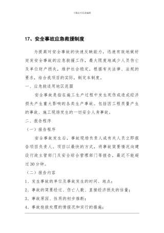 17、安全事故应急救援制度