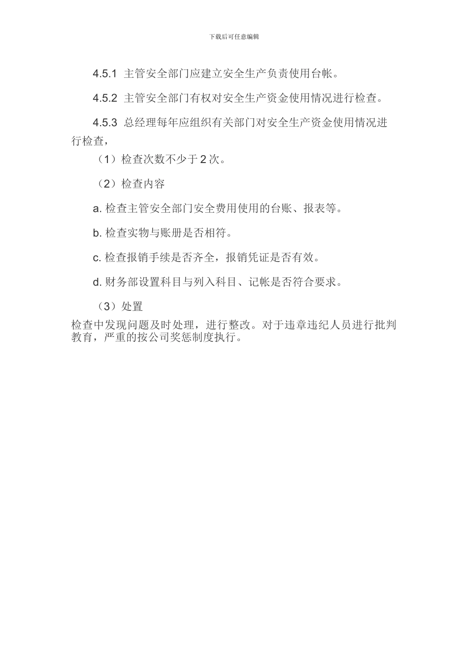 17安全投入保障管理制度_第3页