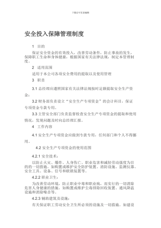17安全投入保障管理制度
