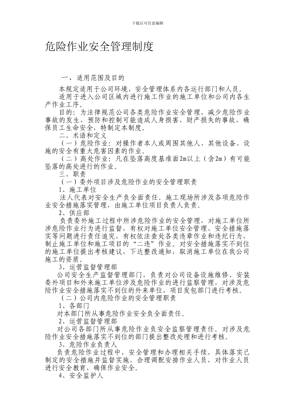 17危险作业安全管理制度_第1页