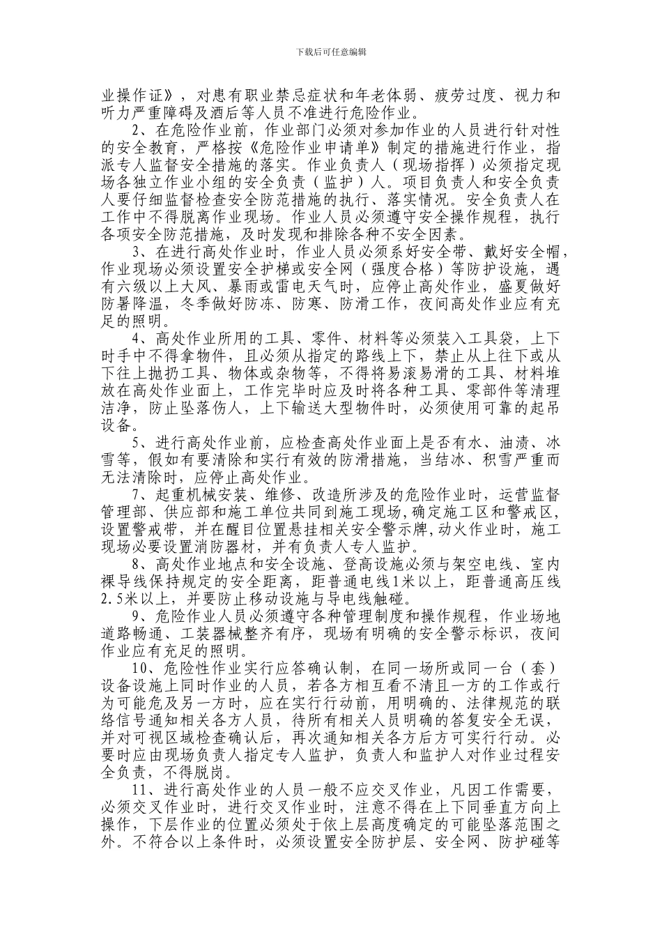 17危险作业安全管理制度_第3页