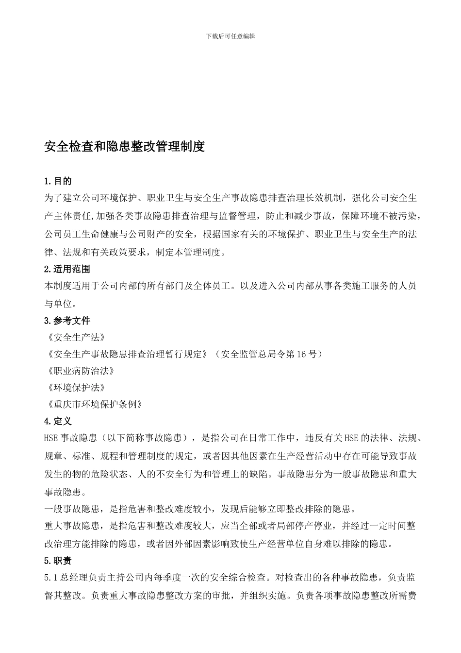 17安全检查和隐患整改管理制度_第1页