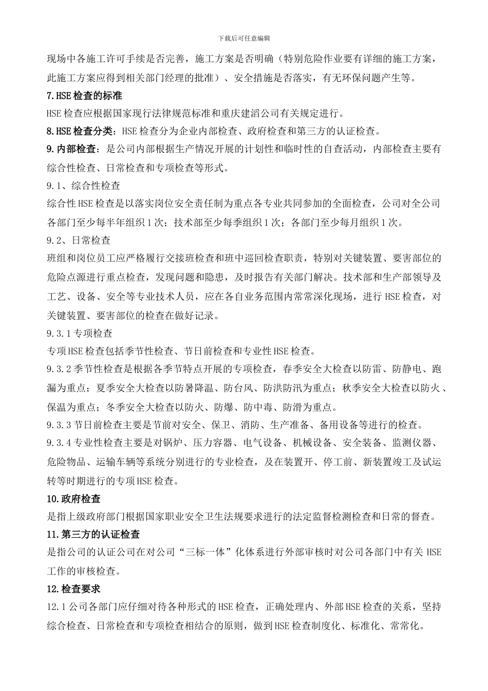 17安全检查和隐患整改管理制度_第3页