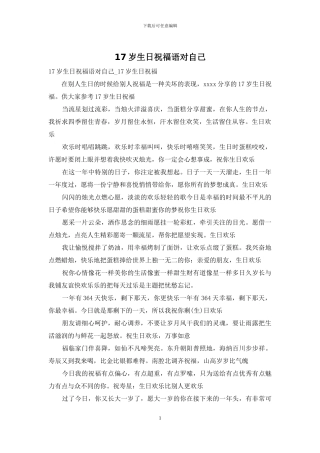 17岁生日祝福语对自己