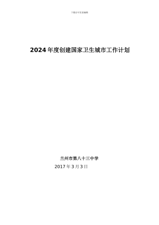 17年创建国家卫生城市工作计划