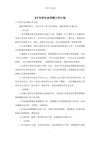 17年学生会学期工作计划