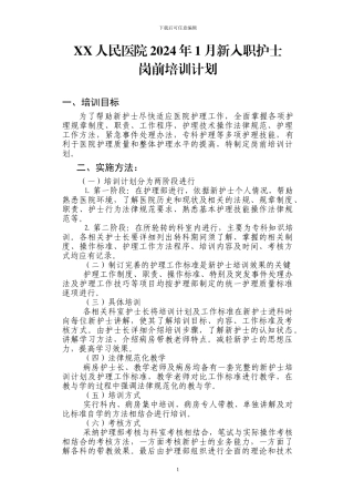 17年新进护士岗前培训计划
