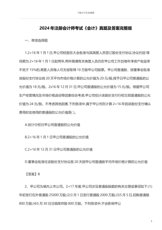 17年注会考试会计真题及答案